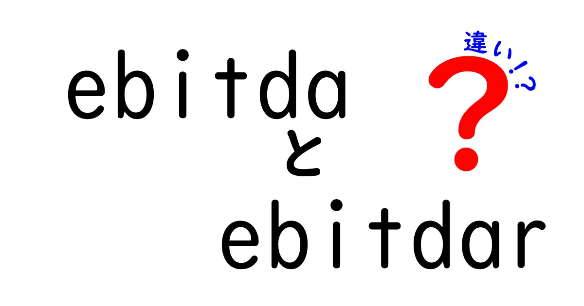 EBITDAとEBITDARの違いとは?初心者でもわかるカンタン解説!