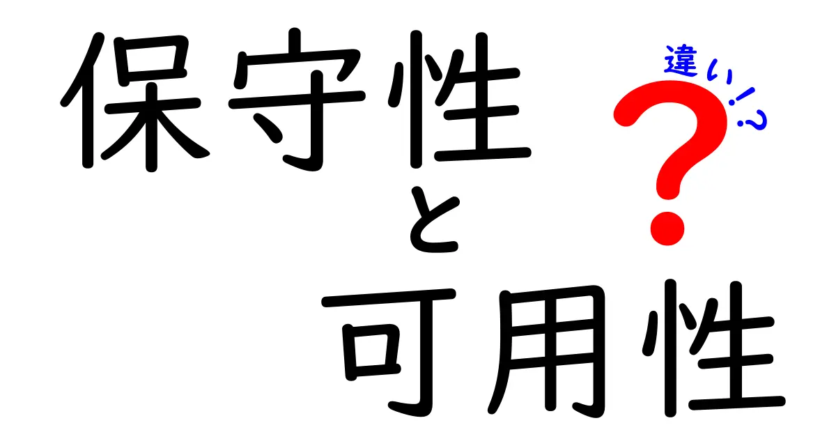 保守性と可用性の違いを徹底解説！中学生にもわかる3つのポイント