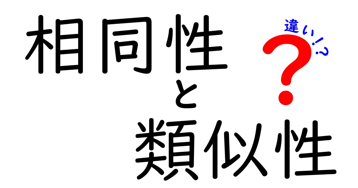 相同性・類似性・違いを徹底解説!見分け方と日常での活用ポイント