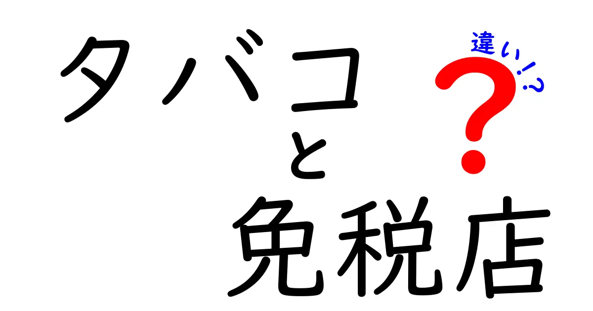 【わかりやすく解説】タバコと免税店の違いとは?購入前に知っておきたいポイント