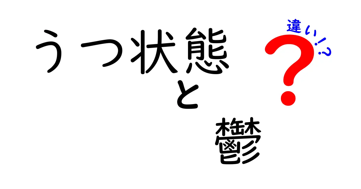 うつ状態と鬱（うつ病）の違いとは？わかりやすく解説！