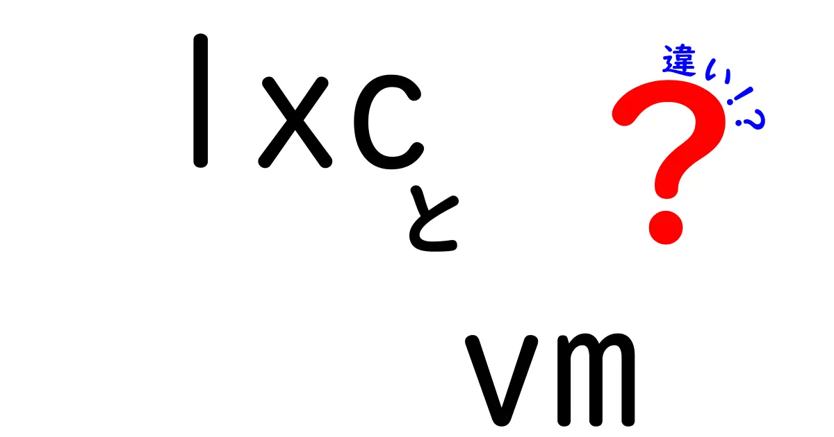 lxcとVMの違いを徹底解説！今すぐ使い分けを決める3つのポイントと実務で役立つ選択ガイド