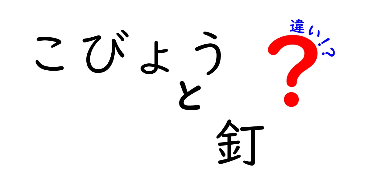 こびょうと釘の違いを徹底解説|名字の由来・使い方・選び方が丸わかり