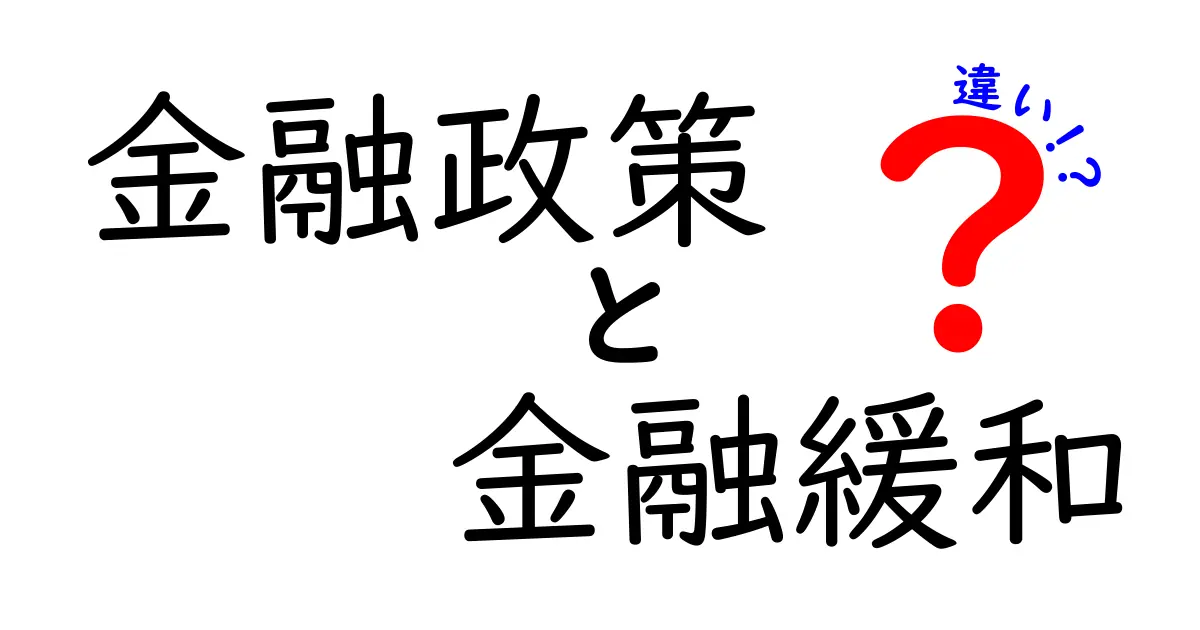 金融政策と金融緩和の違いとは？初心者にもわかりやすく解説！