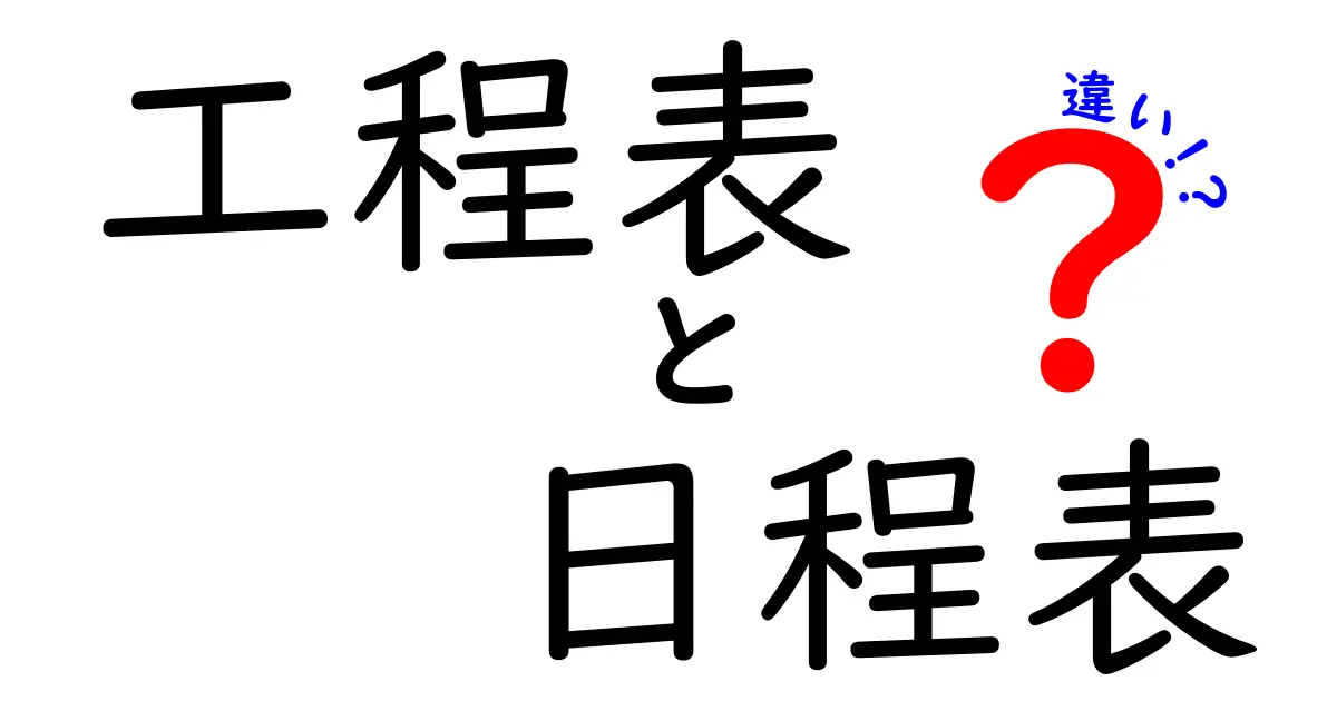 【図解付き】工程表と日程表の違いとは？初心者でもわかる基本ガイド