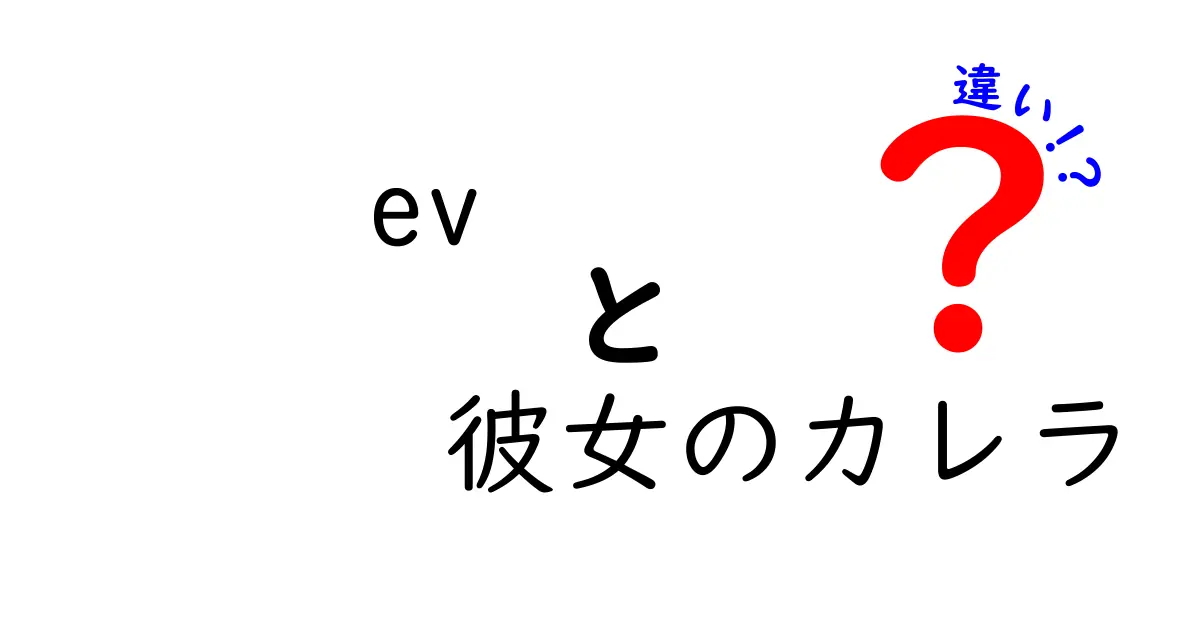 ev 彼女のカレラ 違いを徹底解説!初心者にも分かるポイント