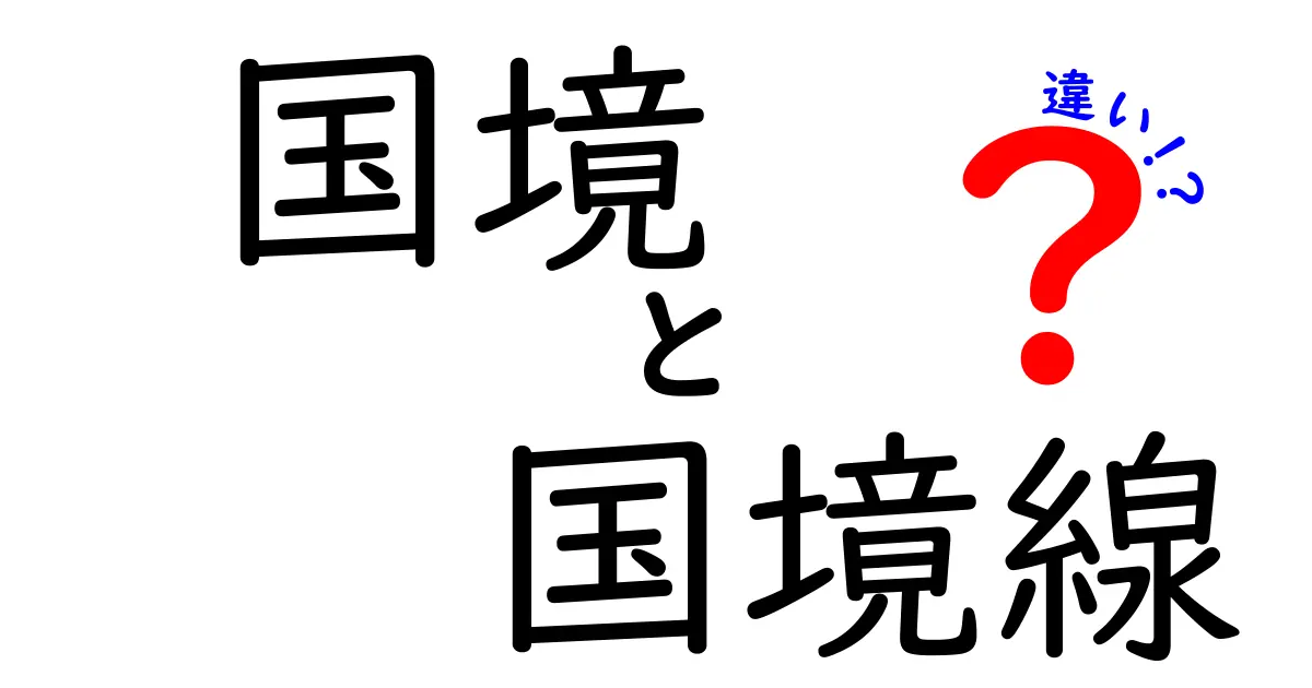 国境と国境線の違いとは?わかりやすく解説!