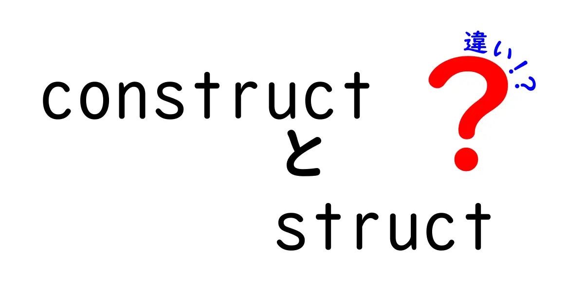 constructとstructの違いを完全解説！意味・使い分け・実例を中学生にもわかる図解付き