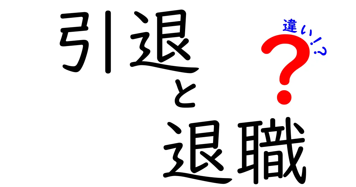引退と退職の違いとは?誰でもわかるスッキリ解説!
