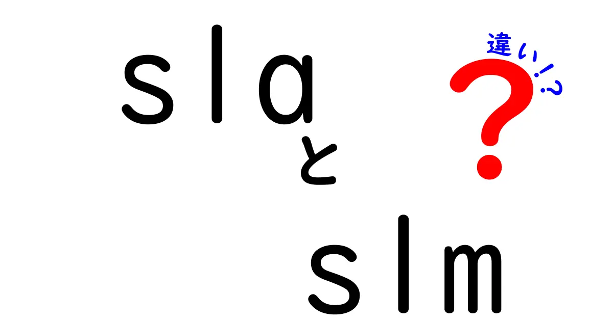 slaとslmの違いを徹底解説!意味・用途・使い分けを中学生にも分かる解説