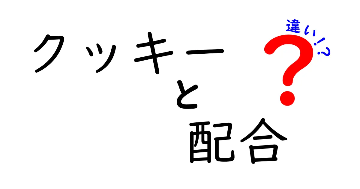 クッキー配合の違いで変わる食感と風味を徹底解説|誰でも作れる配合のコツ