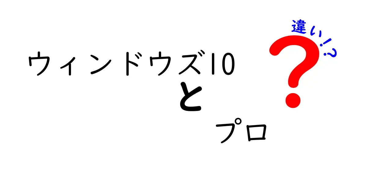Windows10とWindows10 Proの違いを徹底解説！初心者でもわかる機能比較ガイド