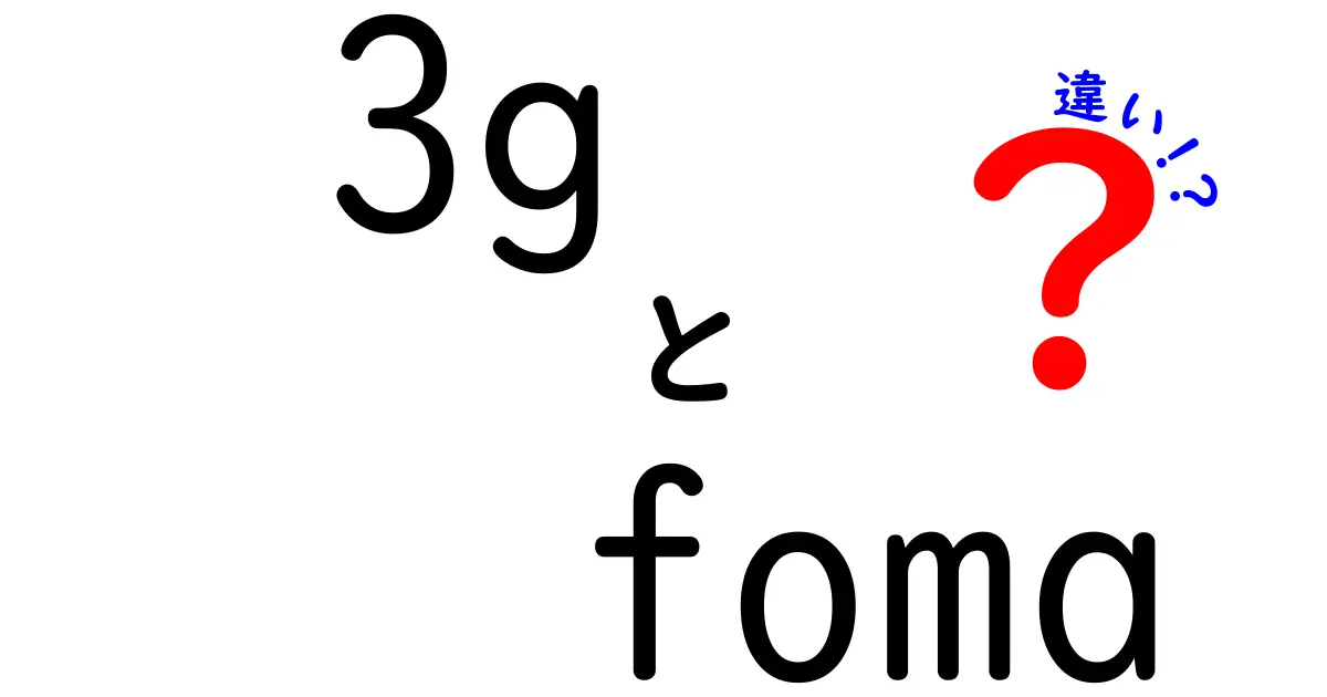 3GとFOMAの違いを徹底解説！スマホ初心者でも分かるポイント