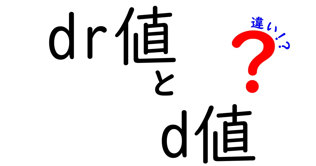 dr値とd値の違いをスッキリ解説!中学生にも分かる用語の意味と使い方