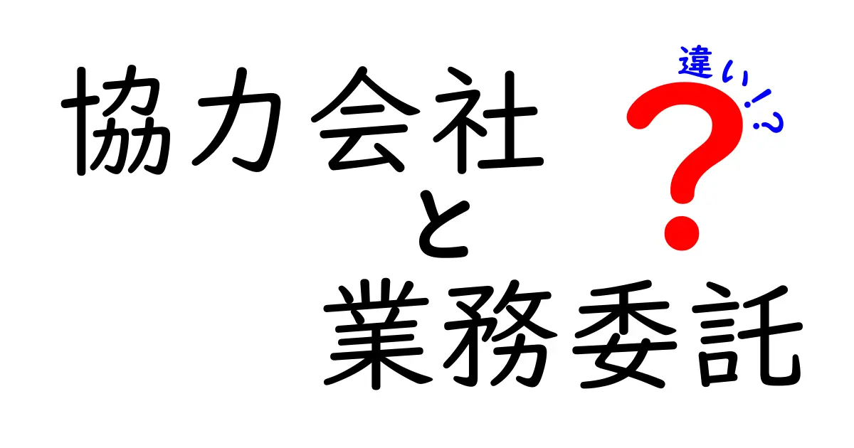 協力会社と業務委託の違いとは?わかりやすく解説します!