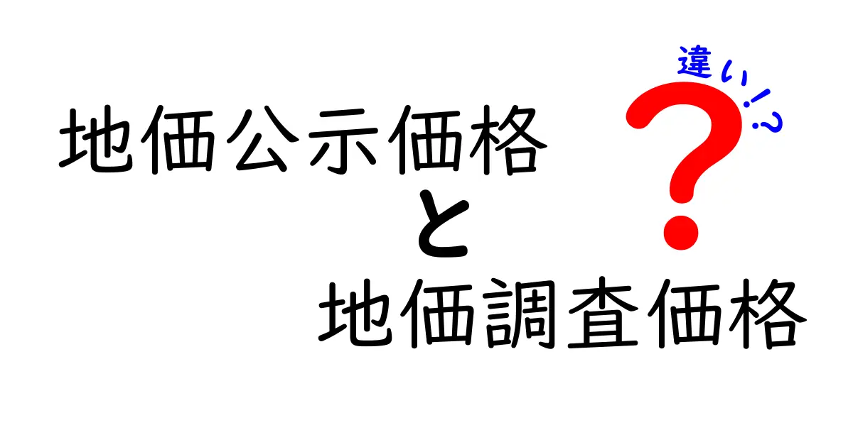 地価公示価格と地価調査価格の違いを徹底解説!わかりやすくポイントを押さえよう