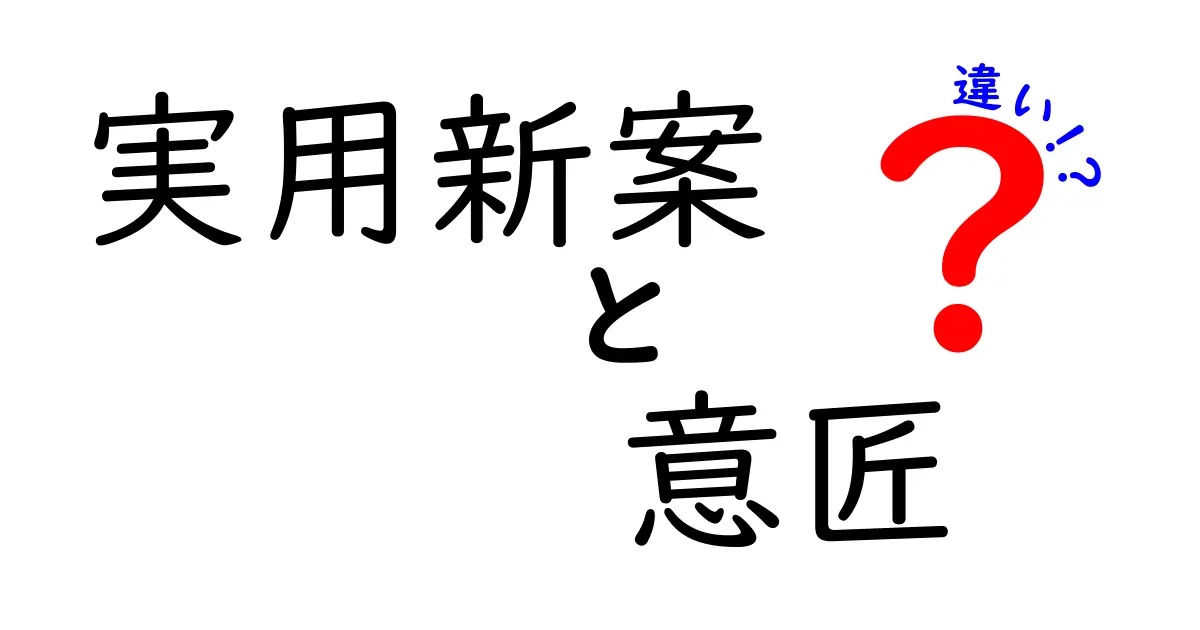 実用新案と意匠の違いを徹底解説!誰でも分かる見分け方と取得のコツ