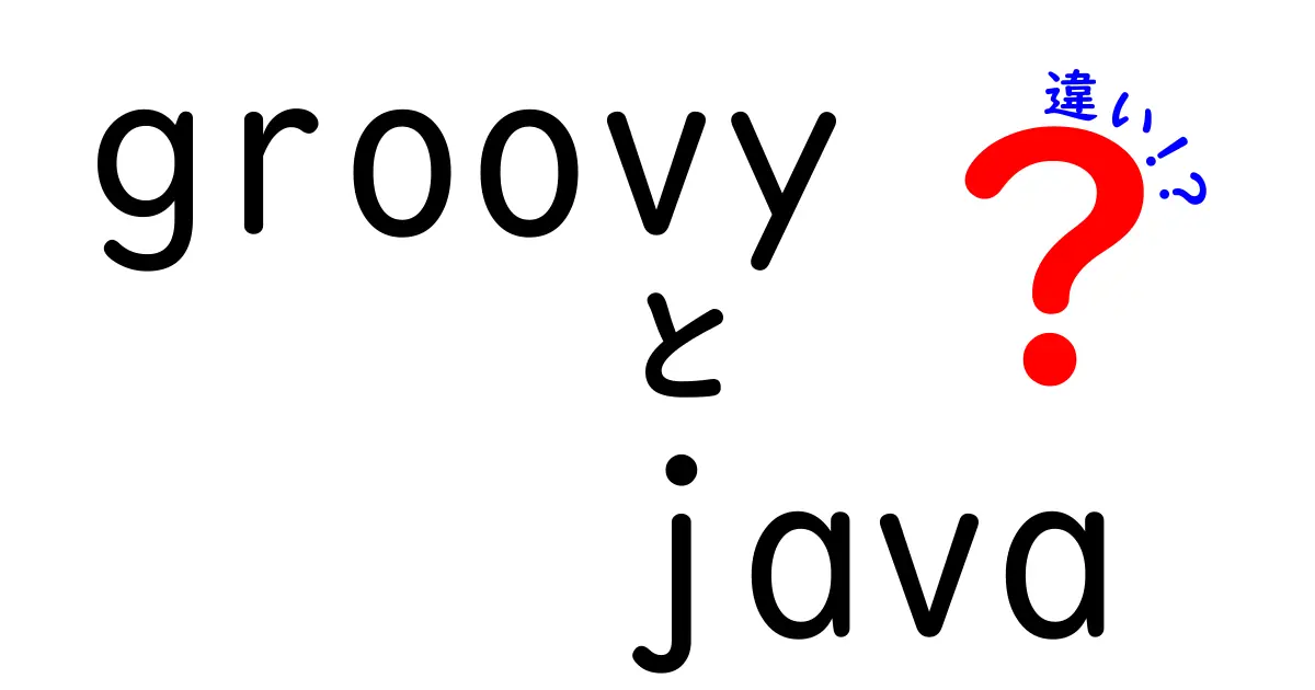 GroovyとJavaの違いを徹底比較！どちらを選ぶべきか中学生にも分かる理由