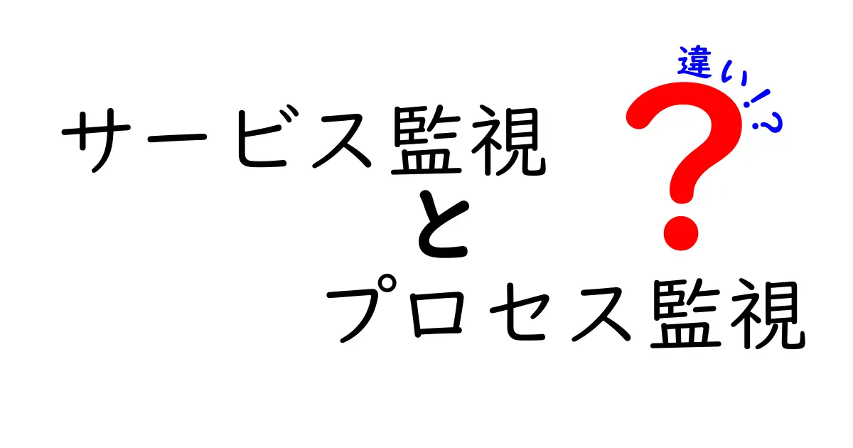 サービス監視とプロセス監視の違いを徹底解説|現場で役立つ使い分けのコツ