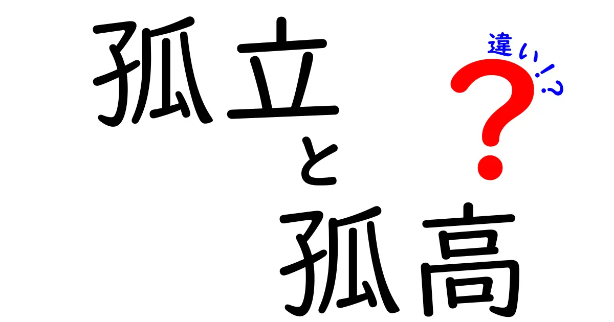 孤立と孤高の違いとは？その意味と心の状態をわかりやすく解説！