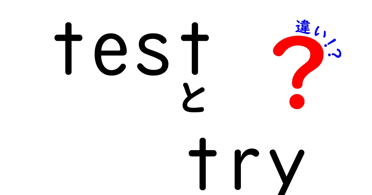 testとtryの違いを徹底解説！意味・使い分け・例文で学ぶ英語の微妙な差