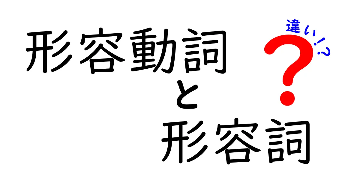 形容動詞と形容詞の違いを中学生にもわかる徹底解説！見分け方と使い分けのコツ