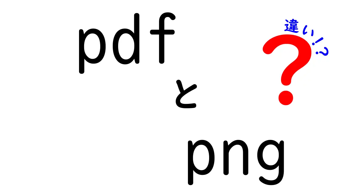 PDFとPNGの違いを徹底解説!用途別の使い分けで作業が楽になる最強ガイド