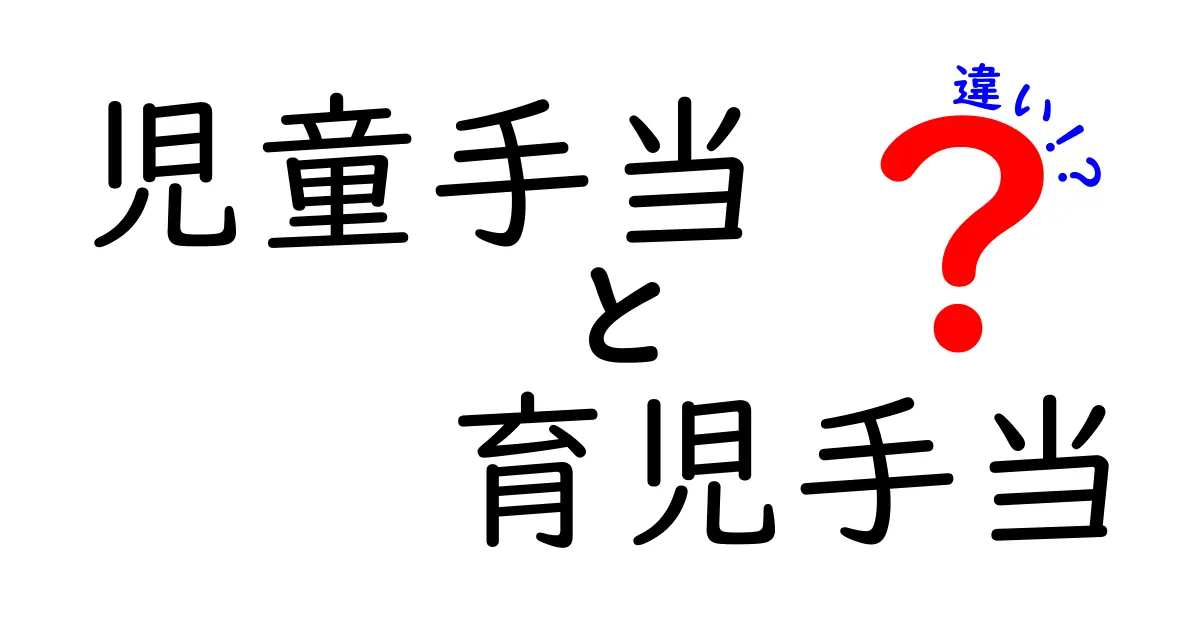 児童手当と育児手当の違いとは？分かりやすく徹底解説！