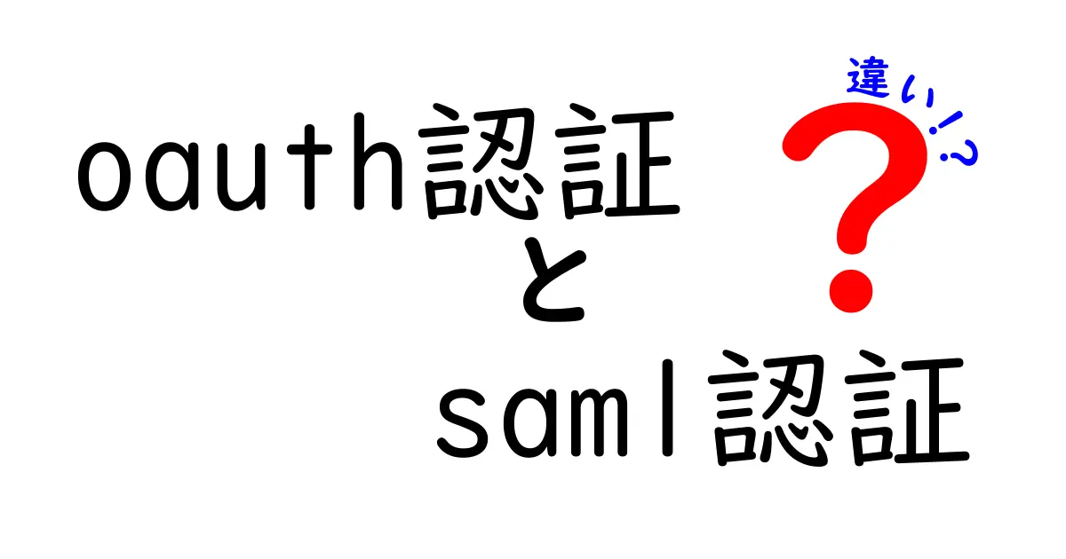OAuth認証とSAML認証の違いを徹底解説|中学生にもわかる選び方ガイド