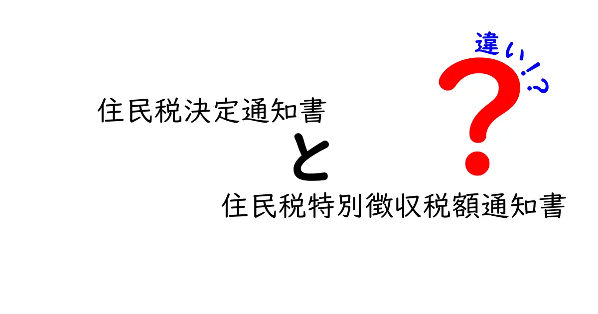 住民税決定通知書と住民税特別徴収税額通知書の違いをわかりやすく解説!