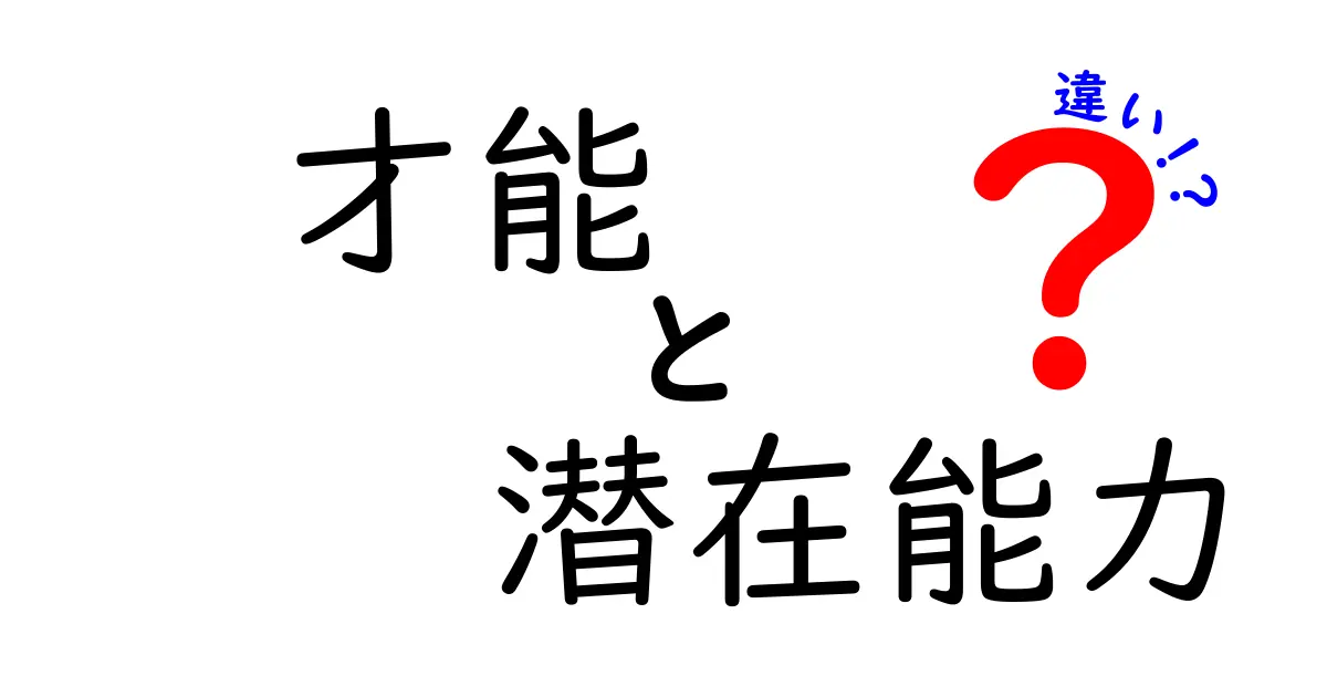 才能と潜在能力の違いを徹底解説！勘違いを正すための基礎と活かし方