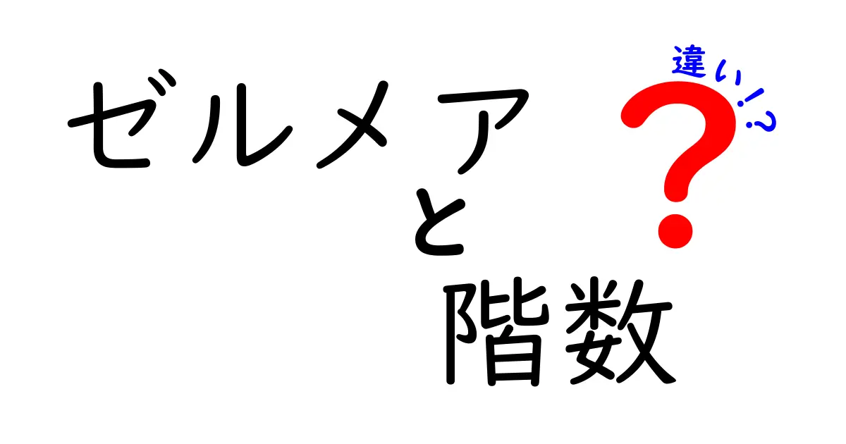【ゼルメア階数の違い徹底解説】初心者から上級者まで知っておきたい攻略ポイント
