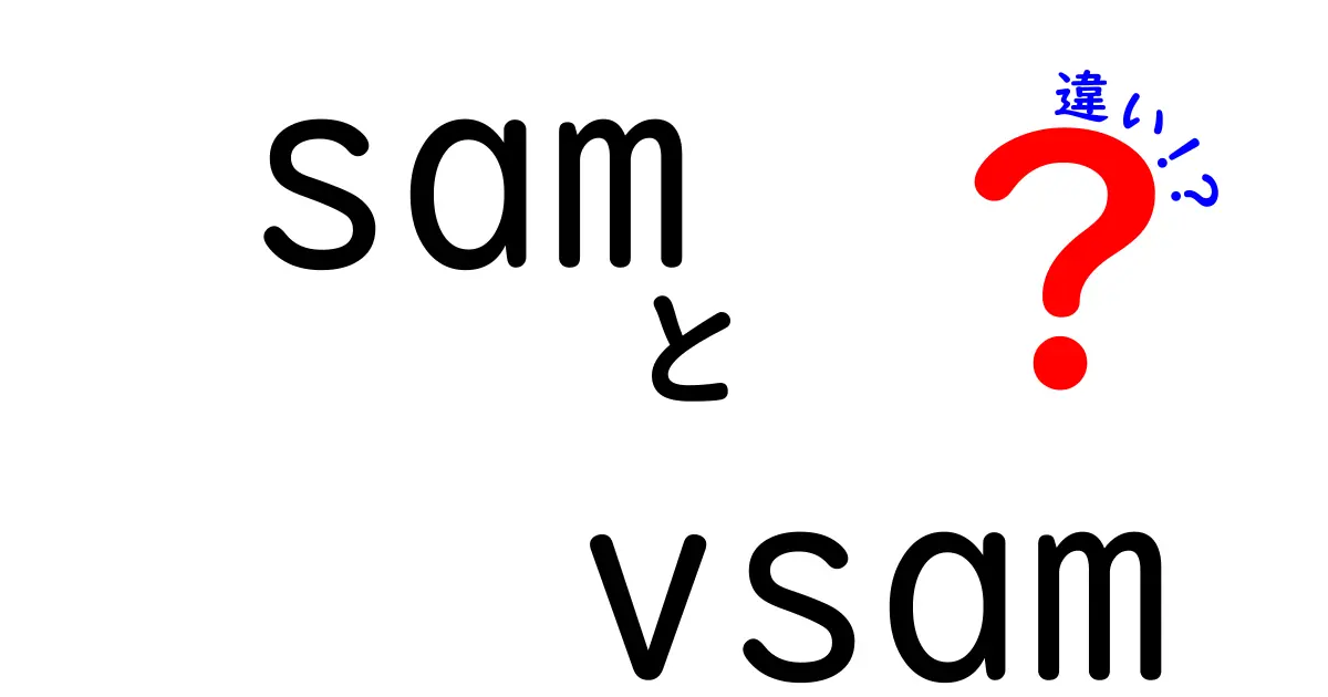 sam vs vsam 違いを徹底解説!初心者にも分かるポイントと使い方