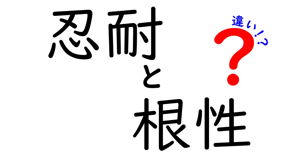 忍耐と根性の違いを徹底解説!意味と使い分けを日常のヒントとともに