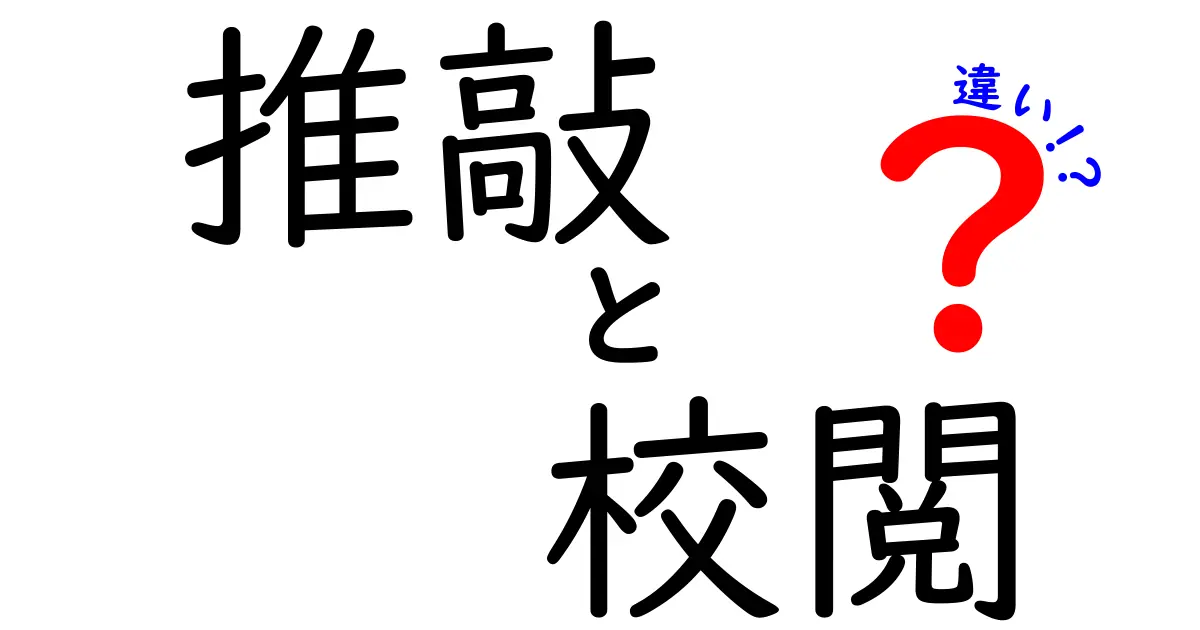 推敲と校閲の違いを徹底解説！文章力を格上げする中学生にも分かる実践ガイド