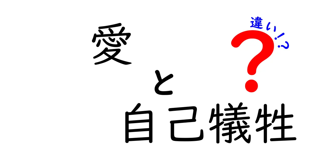 愛と自己犠牲の違いを正しく知れば人間関係が変わる！誤解を解く4つのポイント