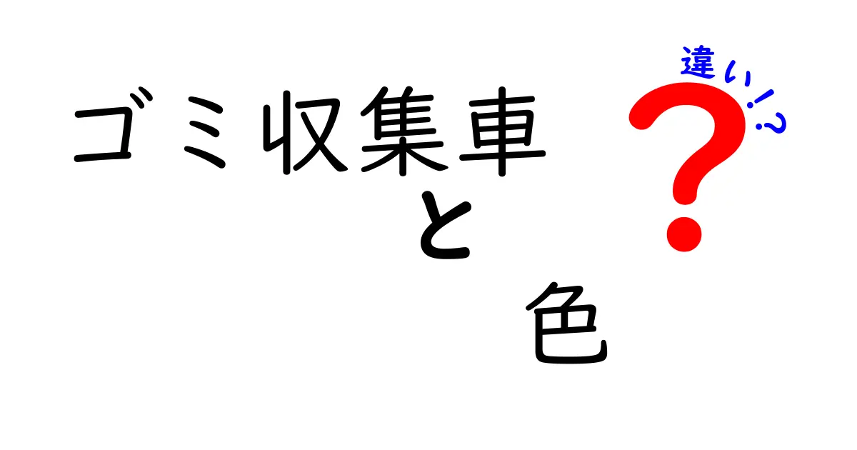 ゴミ収集車の色の違いとは？地域ごとのルールと安全性を徹底解説