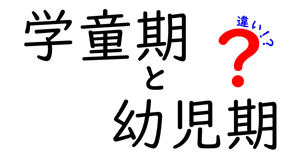 学童期と幼児期の違いを徹底解説|成長の局面を押さえる実践ガイド