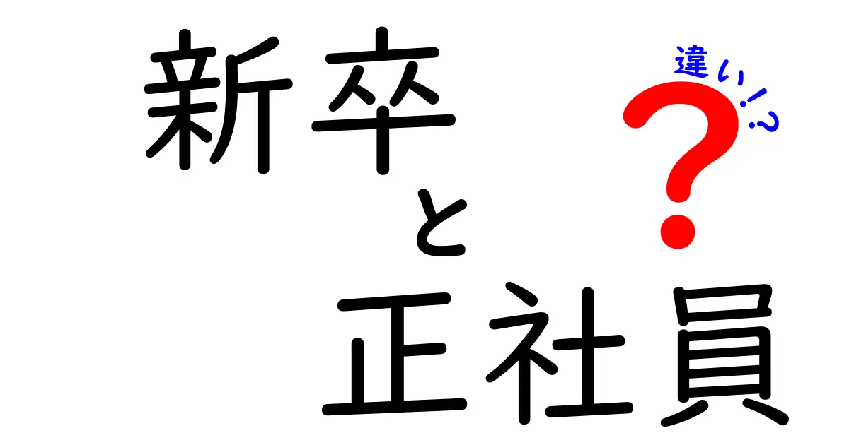 新卒と正社員の違いを徹底解説！就活生が今すぐ知るべき5つのポイント