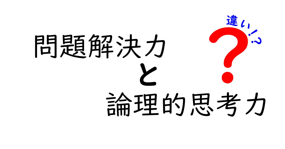 問題解決力と論理的思考力の違いを徹底解説:現場で使える考え方と訓練法