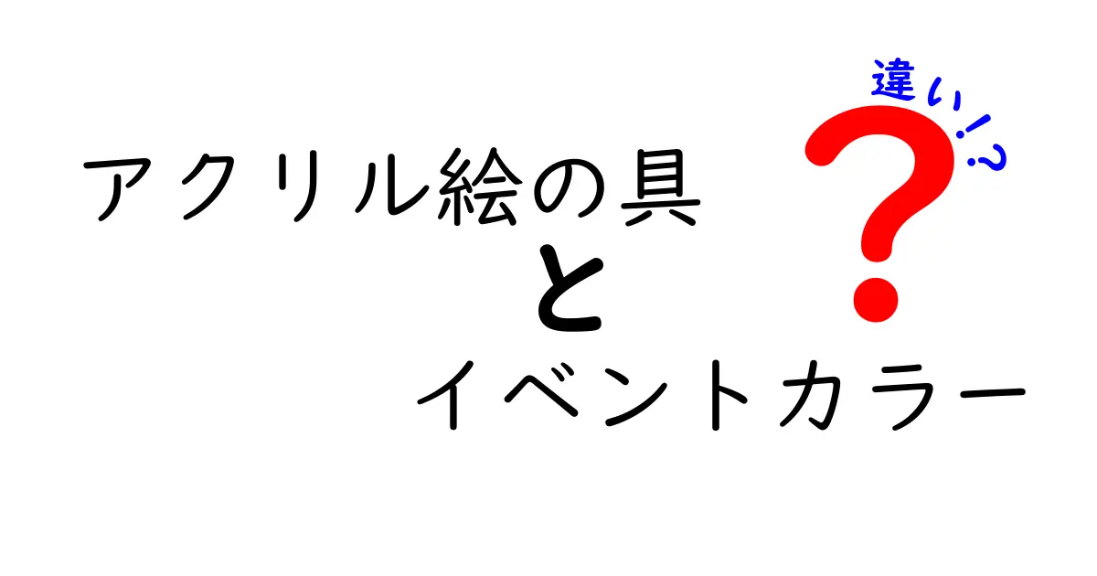 アクリル絵の具 イベントカラー 違いを徹底解説｜初心者にもわかる選び方と使い方