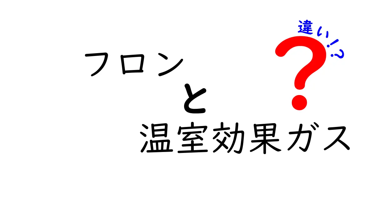 フロンと温室効果ガスの違いとは?わかりやすく解説!