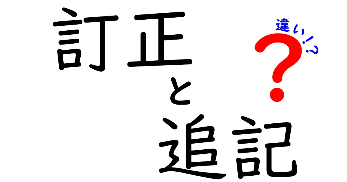 訂正・追記・違いの違いを徹底解説!間違えやすいポイントと使い分け方