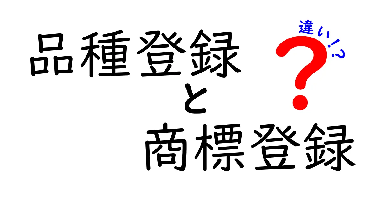 品種登録と商標登録の違いを徹底解説:意味と目的・使い分けがわかる入門ガイド