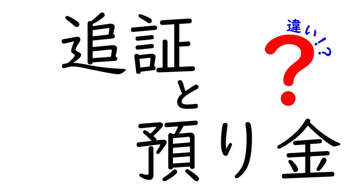 迷わない！追証と預り金の違いをわかりやすく解説