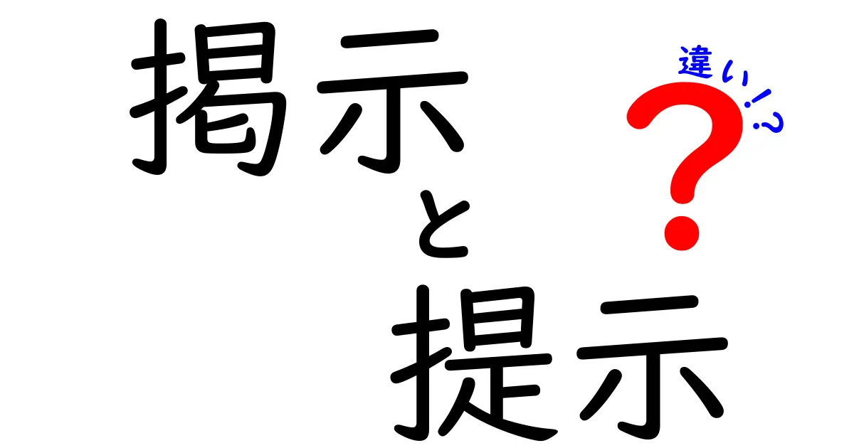 掲示と提示の違いをわかりやすく解説!日常での使い分けポイントとは?