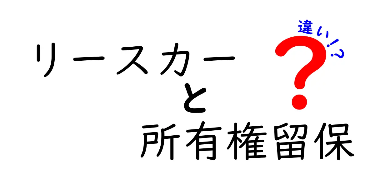 リースカーと所有権留保の違いとは?初心者でも分かる車の契約ポイント解説!
