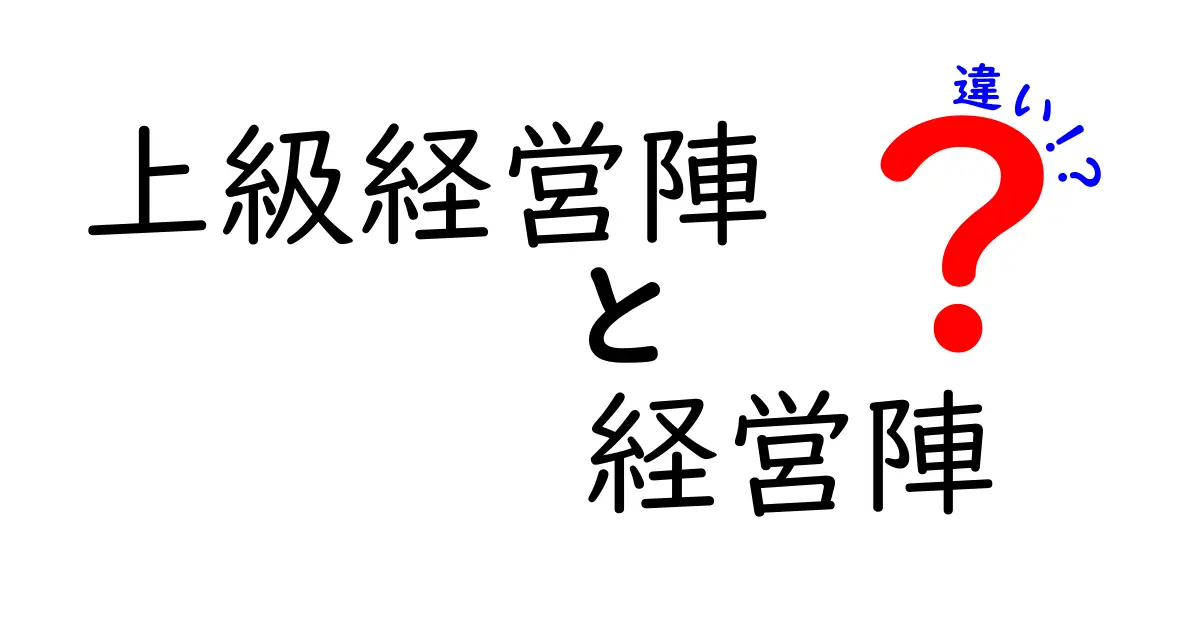 上級経営陣と経営陣の違いを徹底解説|役割・権限・意思決定の境界をわかりやすく