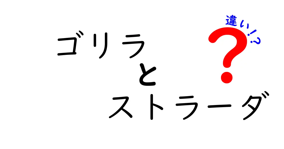 ゴリラとストラーダの違いを徹底解説！混同を避けるための3つのポイントと使い分け方