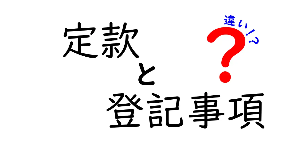 定款と登記事項の違いとは？会社設立の基礎知識を分かりやすく解説